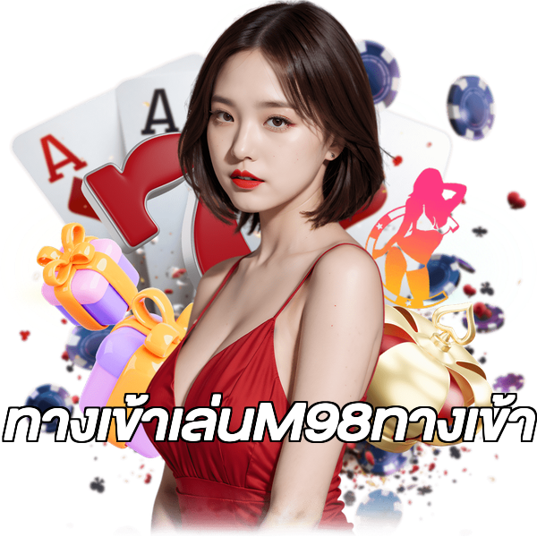 ทางเข้าเล่นM98ทางเข้า