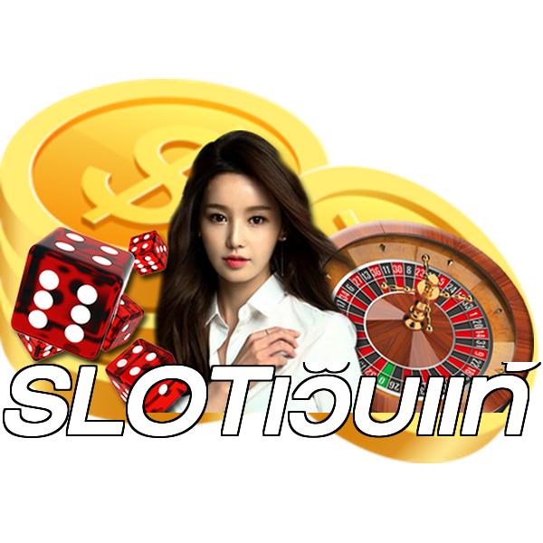 SLOTเว็บแท้