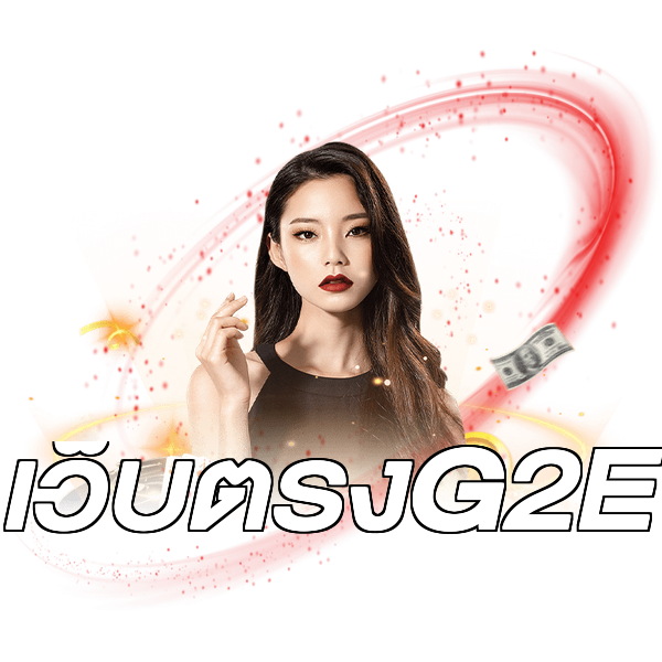 เว็บตรงG2E