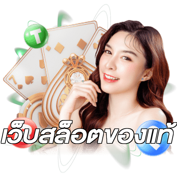 เว็บสล็อตของแท้