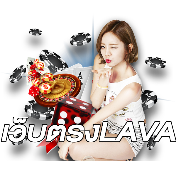เว็บตรงLAVA