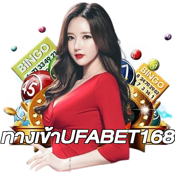 ทางเข้าUFABET168