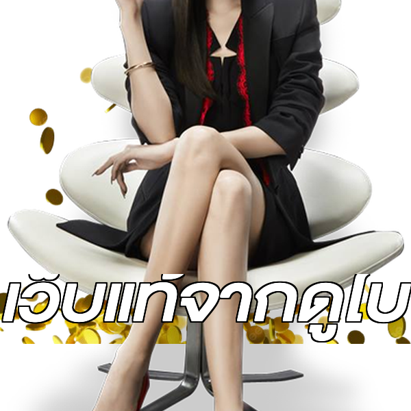 เว็บแท้จากดูไบ