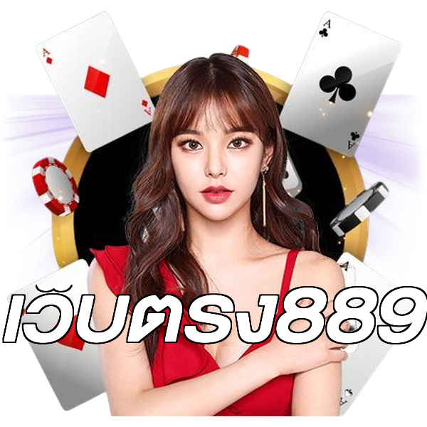 เว็บตรง889