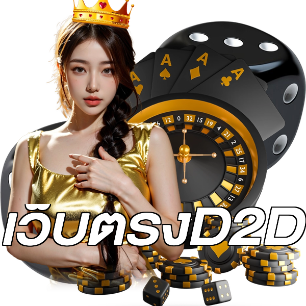 เว็บตรงD2D