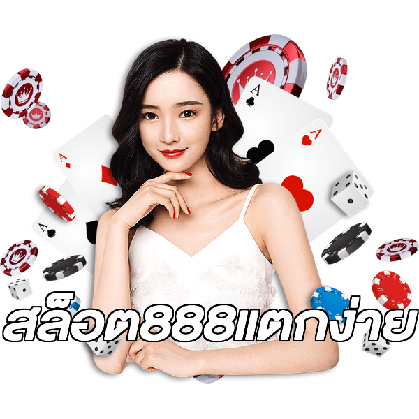 สล็อต888แตกง่าย
