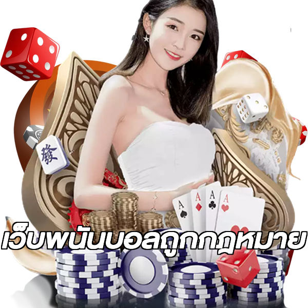 เว็บพนันบอลถูกกฎหมาย