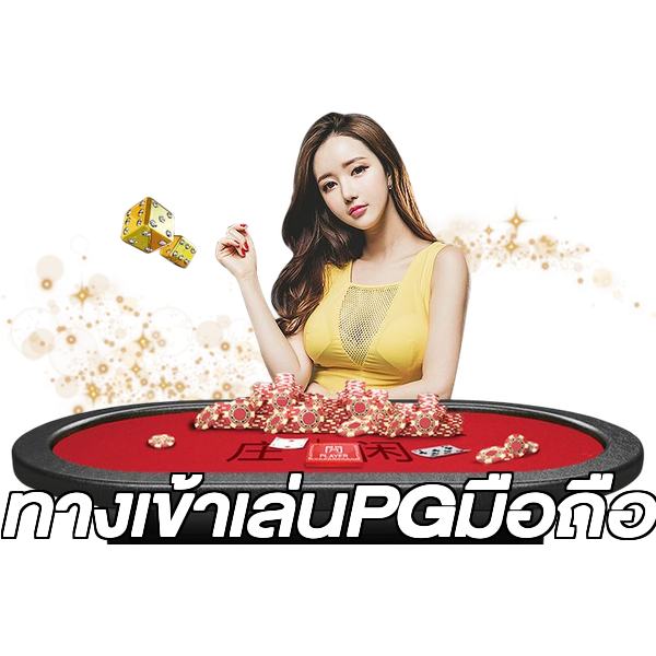 ทางเข้าเล่นPGมือถือ