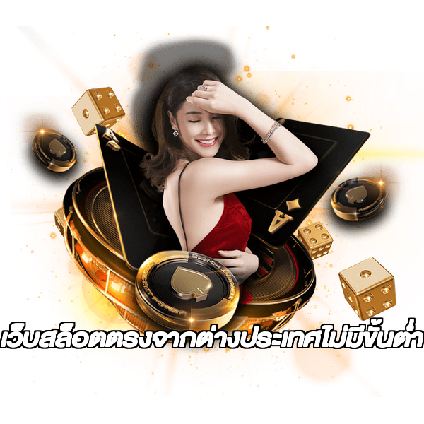 เว็บสล็อตตรงจากต่างประเทศไม่มีขั้นต่ำ