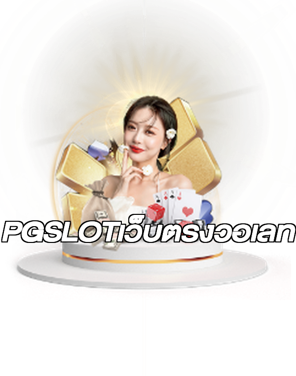 PGSLOTเว็บตรงวอเลท