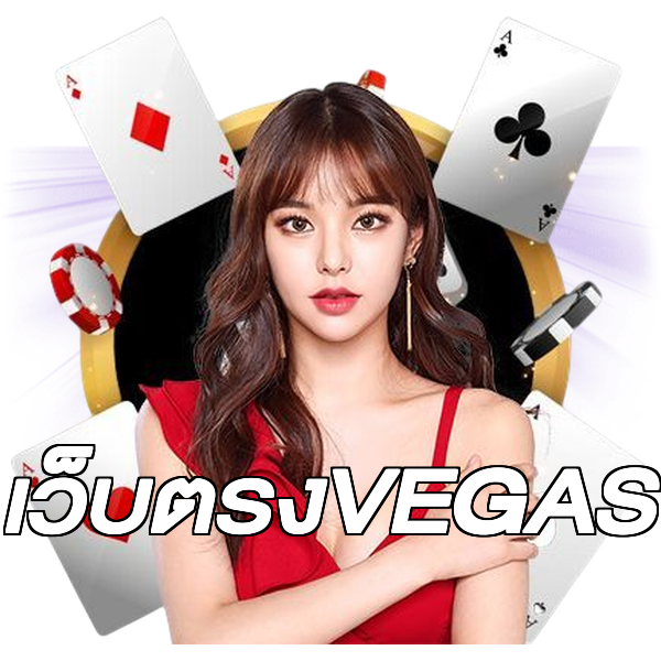 เว็บตรงVEGAS