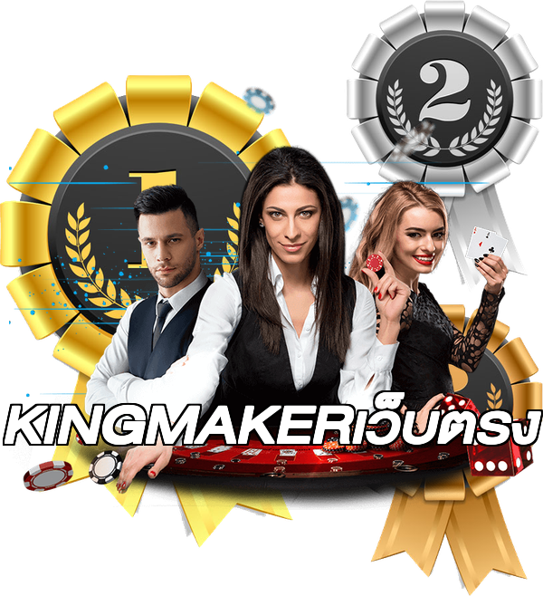 KINGMAKERเว็บตรง