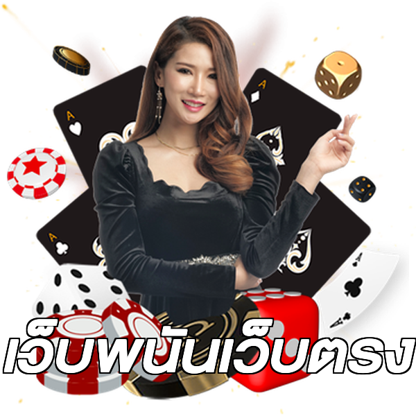 เว็บพนันเว็บตรง