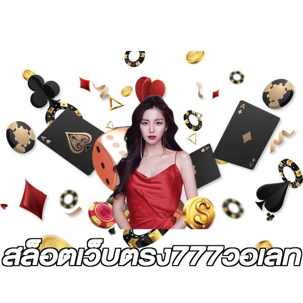 สล็อตเว็บตรง777วอเลท