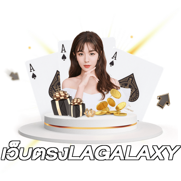 เว็บตรงLAGALAXY