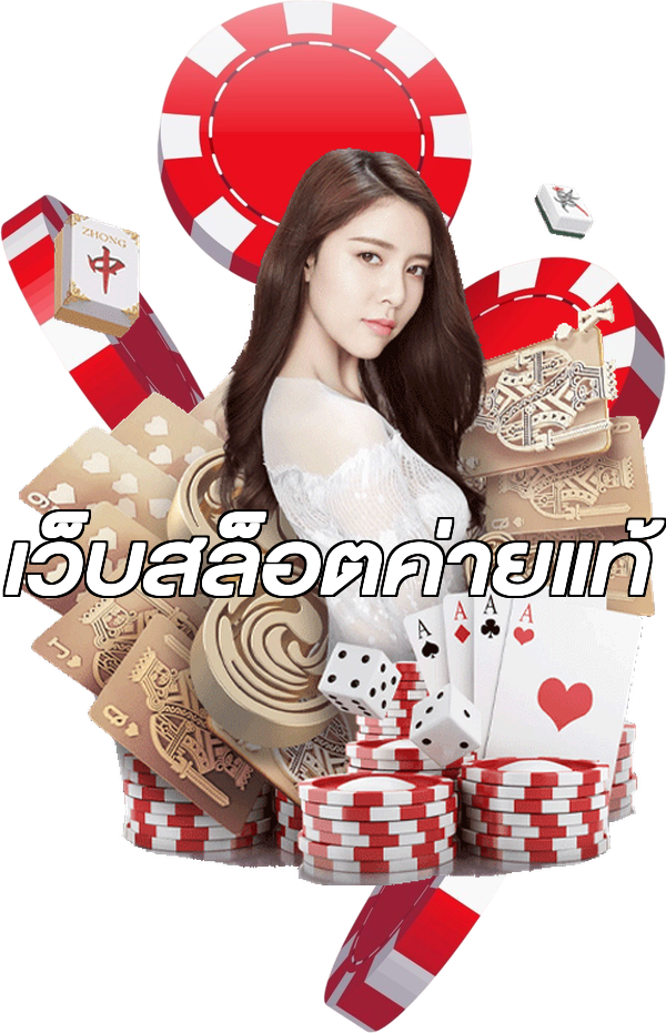 เว็บสล็อตค่ายแท้