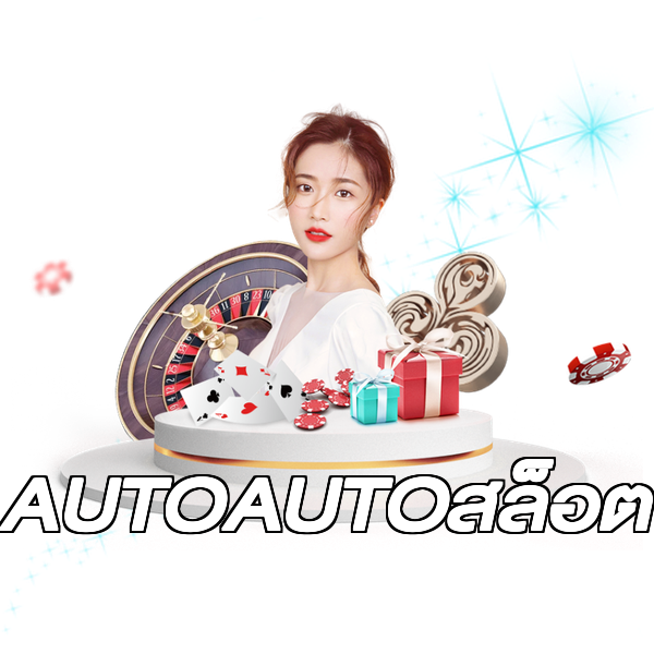 AUTOAUTOสล็อต