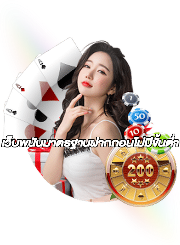เว็บพนันมาตรฐานฝากถอนไม่มีขั้นต่ํา