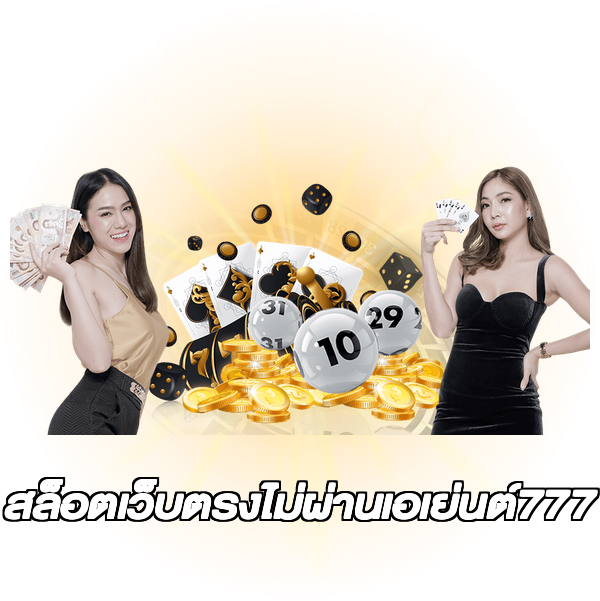 สล็อตเว็บตรงไม่ผ่านเอเย่นต์777