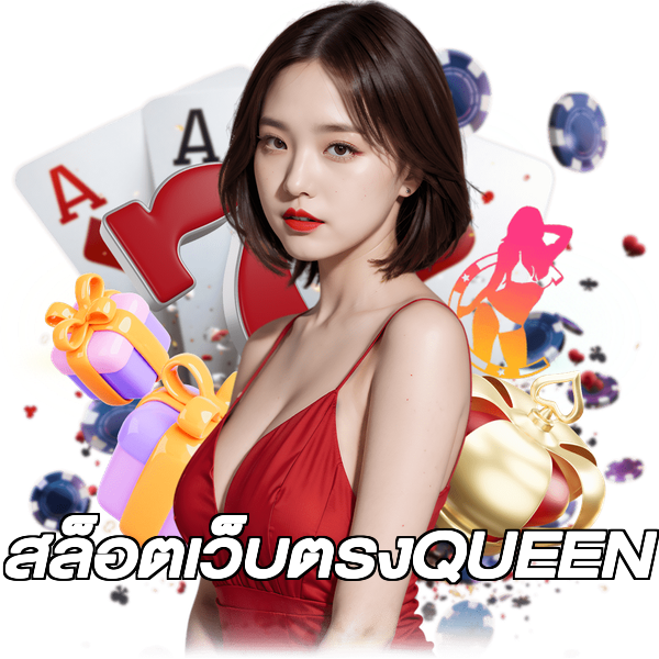 สล็อตเว็บตรงQUEEN