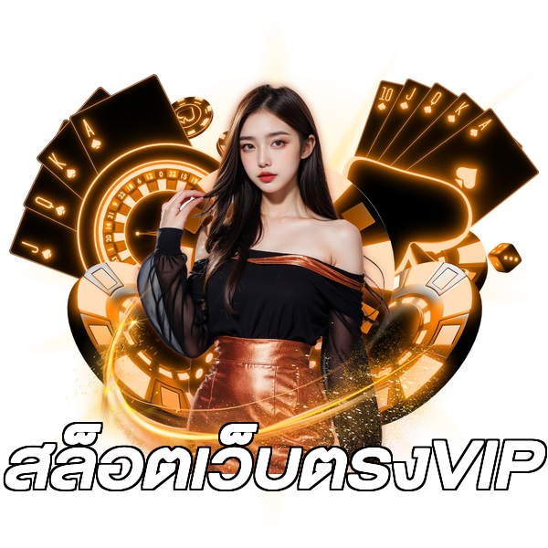 สล็อตเว็บตรงVIP