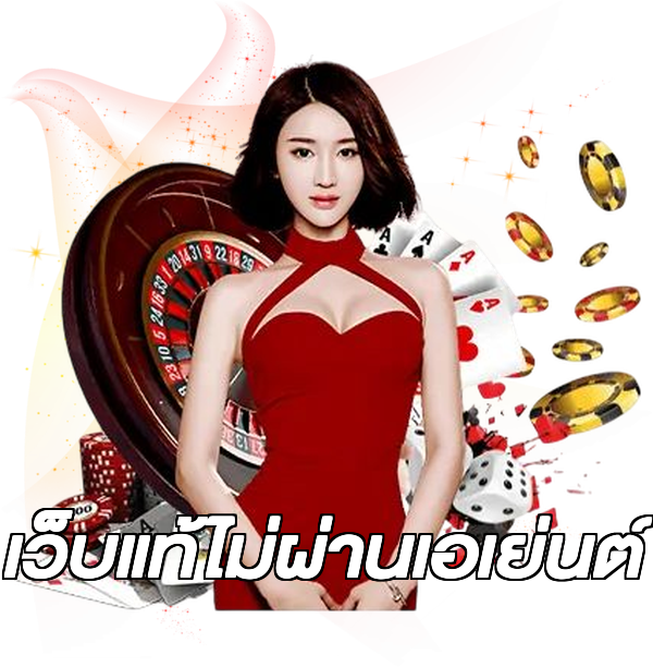 เว็บแท้ไม่ผ่านเอเย่นต์