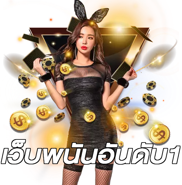 เว็บพนันอันดับ1