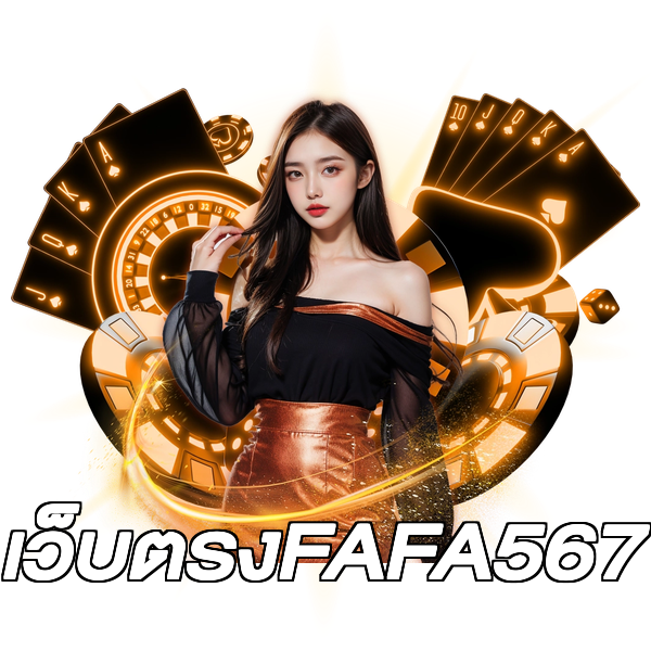 เว็บตรงFAFA567