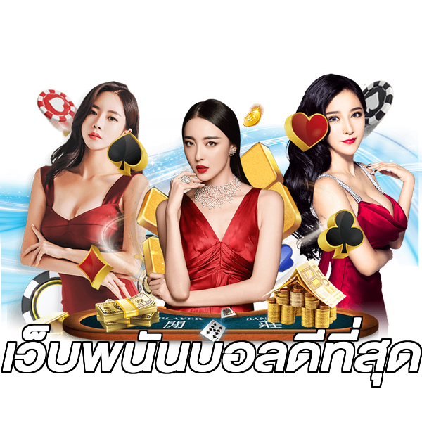 เว็บพนันบอลดีที่สุด