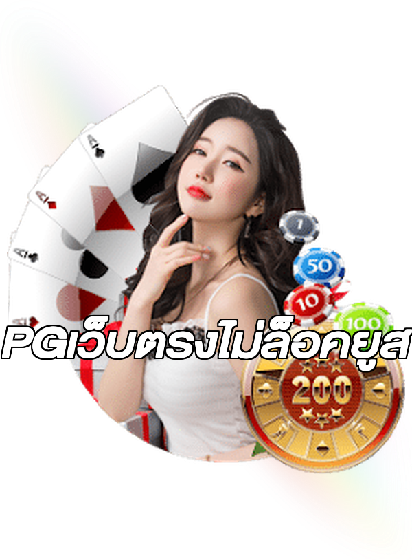 PGเว็บตรงไม่ล็อคยูส