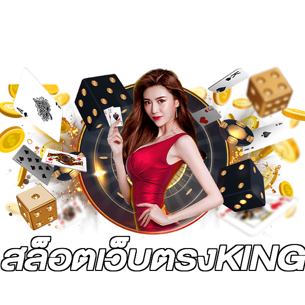 สล็อตเว็บตรงKING