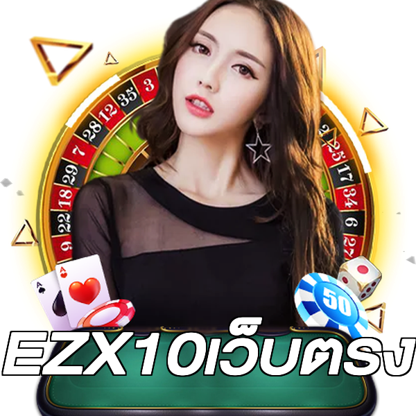 EZX10เว็บตรง